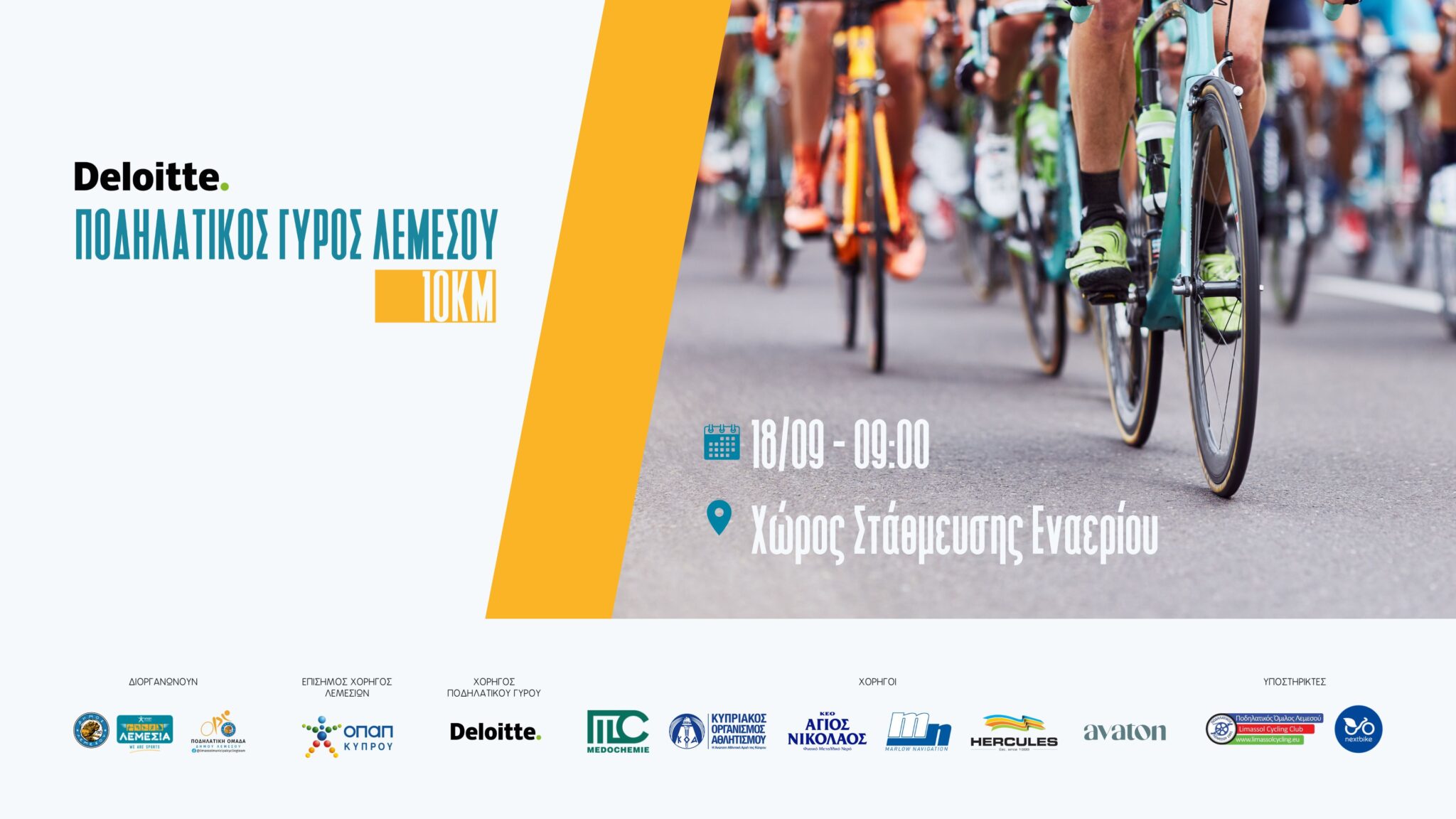 ΟΠΑΠ Λεμέσια 2022: Στις 18 Σεπτεμβρίου πάμε για ορθοπεταλιές στη Λεμεσό