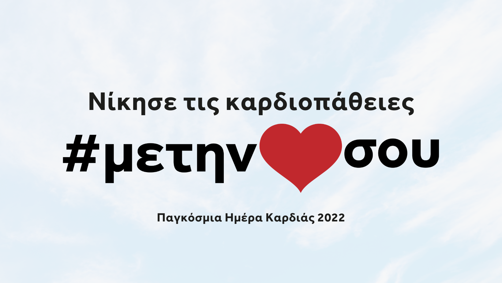 «Νίκησε τις καρδιοπάθειες με την καρδιά σου» Παγκύπρια Εκστρατεία Διαφώτισης