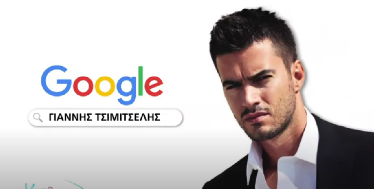 Bρήκαμε τι ψάχνει ο κόσμος για τον Τσιμιτσέλη! Απαντά για πρώτη φορά ο ίδιος