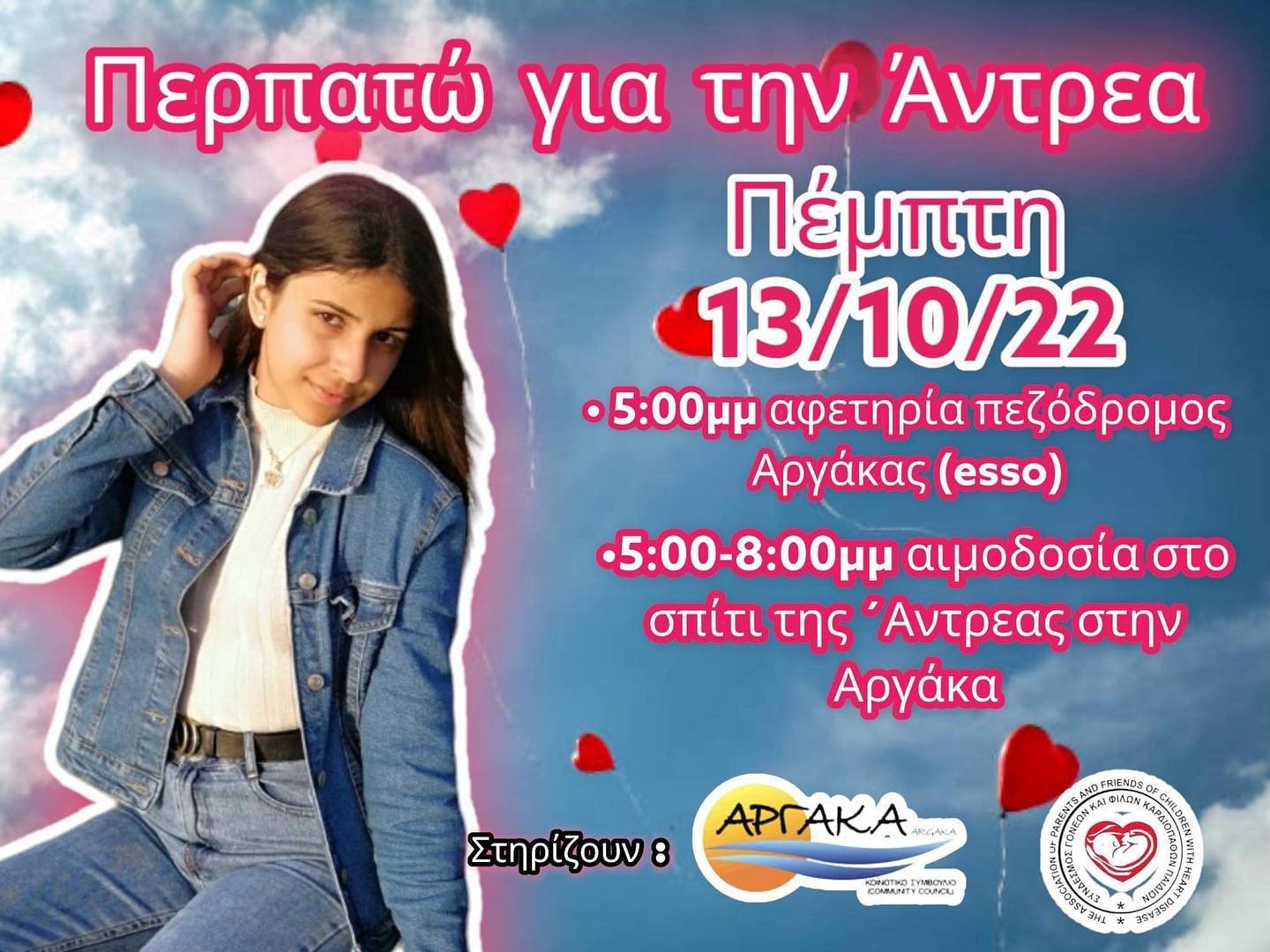 Στις 13 Οκτωβρίου περπατούμε για την Άντρεα και τα παιδιά με καρδιοπάθειες