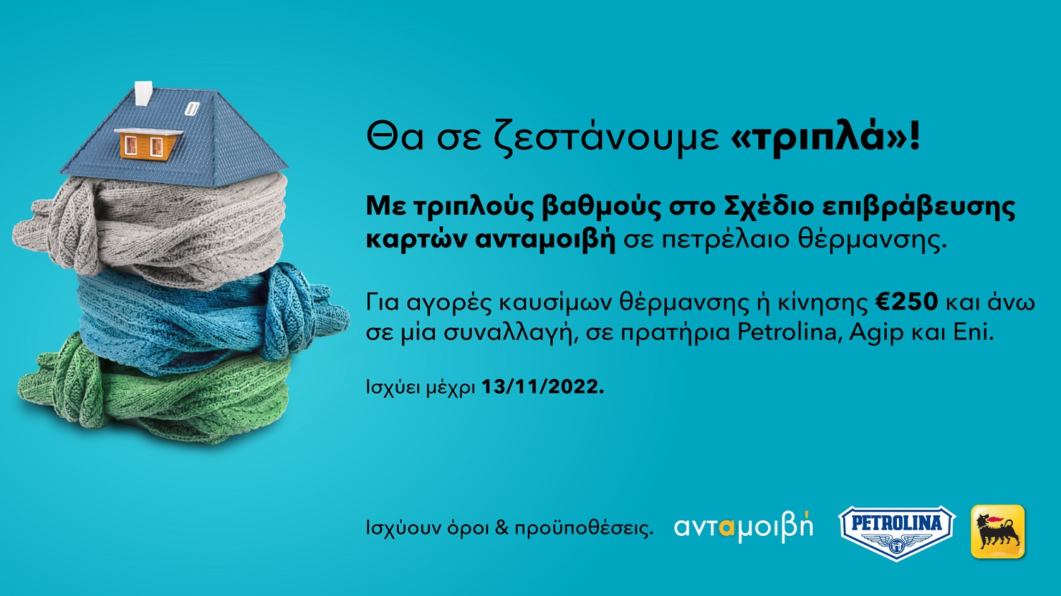 Η Πετρολίνα σε ζεσταίνει…τριπλά  με το σχέδιο επιβράβευσης καρτών Ανταμοιβή