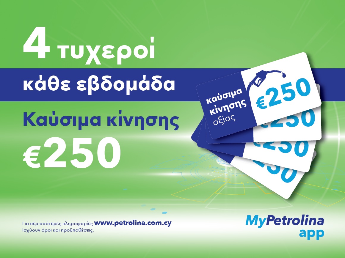 Με το MyPetrolina app βγαίνεις κάθε μήνα πολλαπλά κερδισμένος!