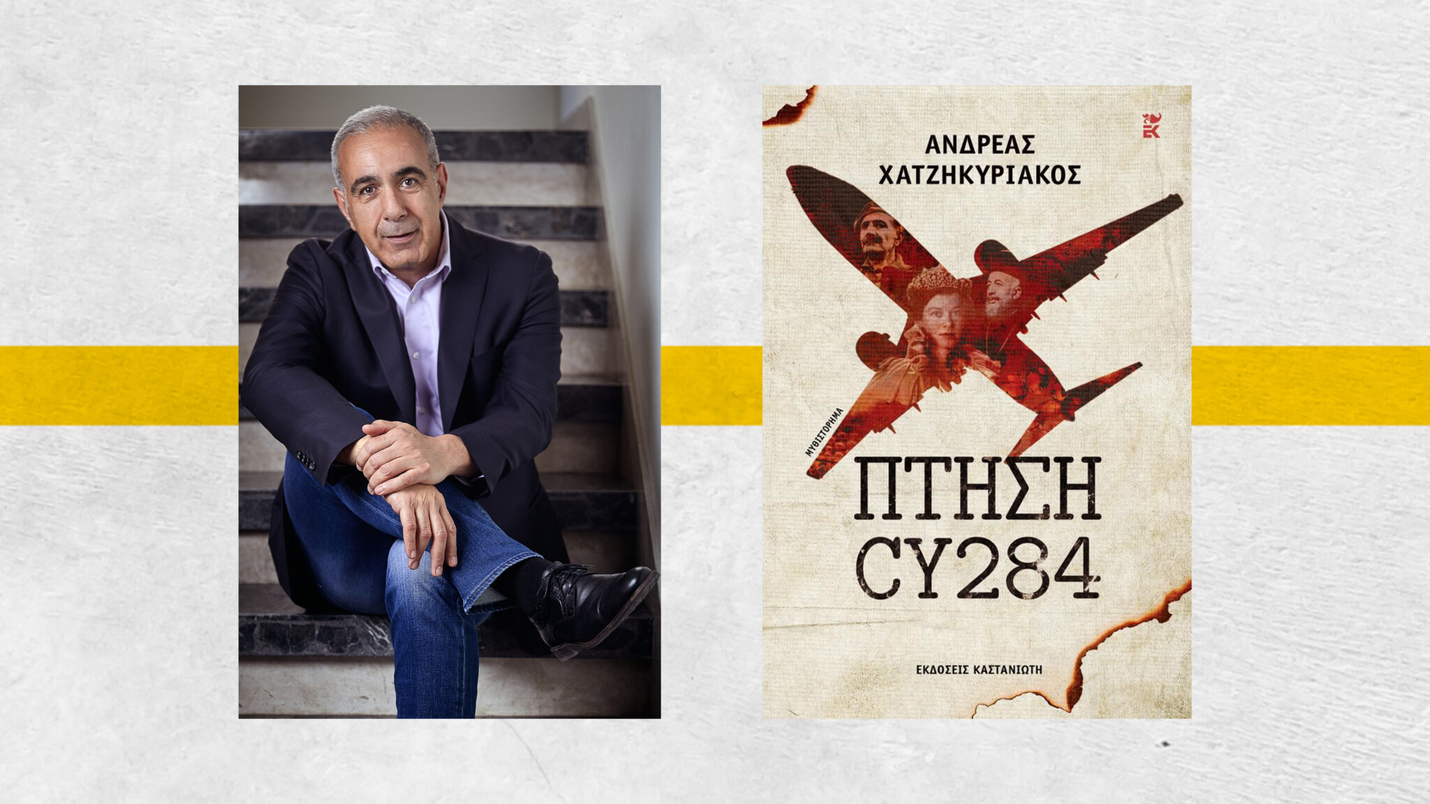 Σε δεύτερη έκδοση η «Πτήση CY284»