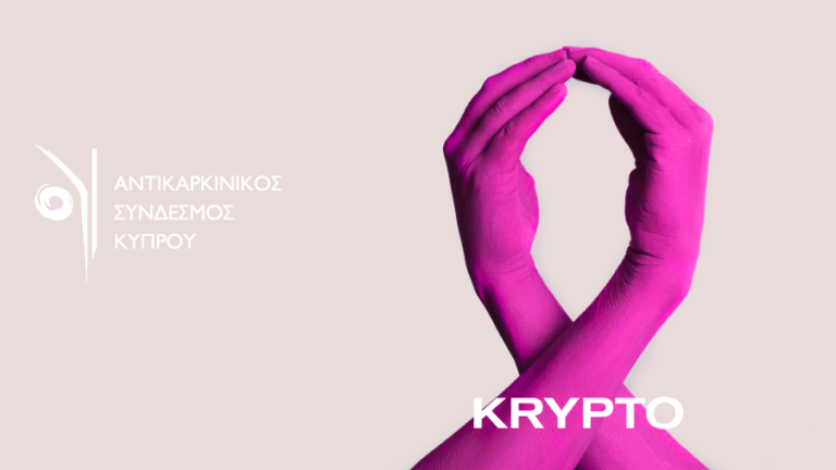 Το Krypto Safety club ενώνει δυνάμεις με το Αντικαρκινικό Σύνδεσμο Κύπρου