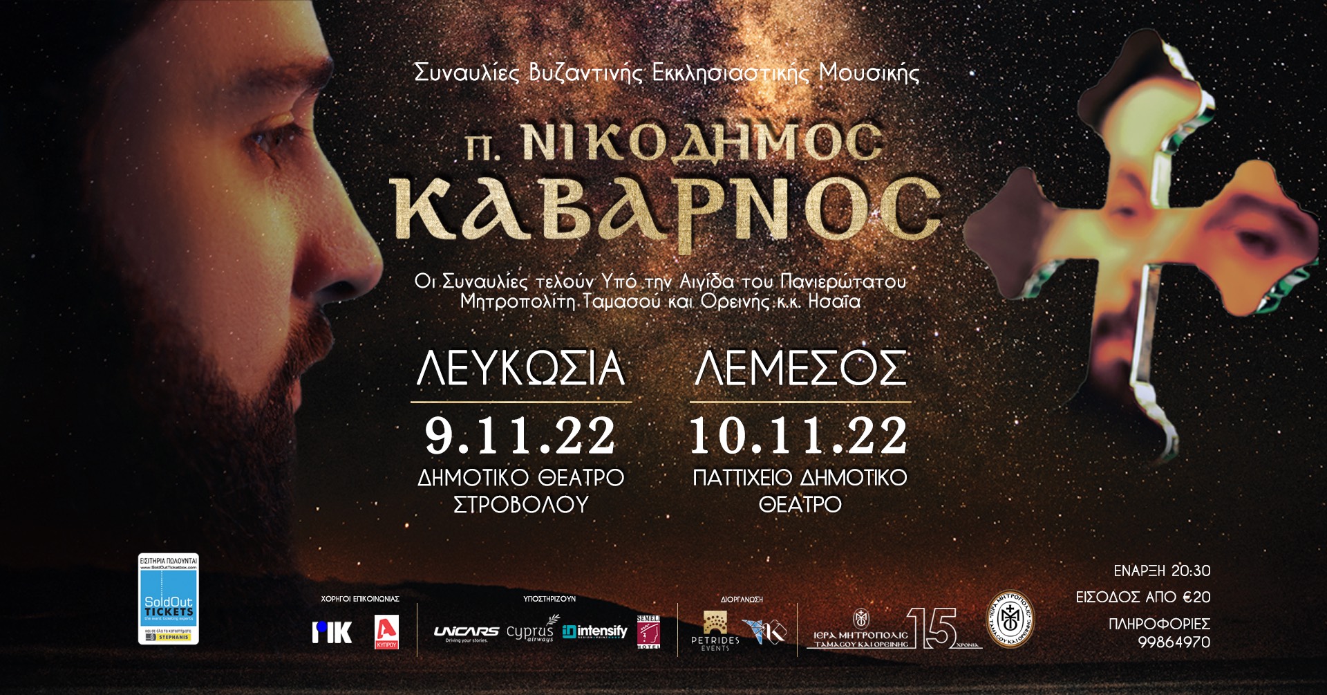 ΦΙΛΑΝΘΡΩΠΙΚΕΣ ΣΥΝΑΥΛΙΕΣ ΒΥΖΑΝΤΙΝΗΣ ΕΚΚΛΗΣΙΑΣΤΙΚΗΣ ΜΟΥΣΙΚΗΣ
