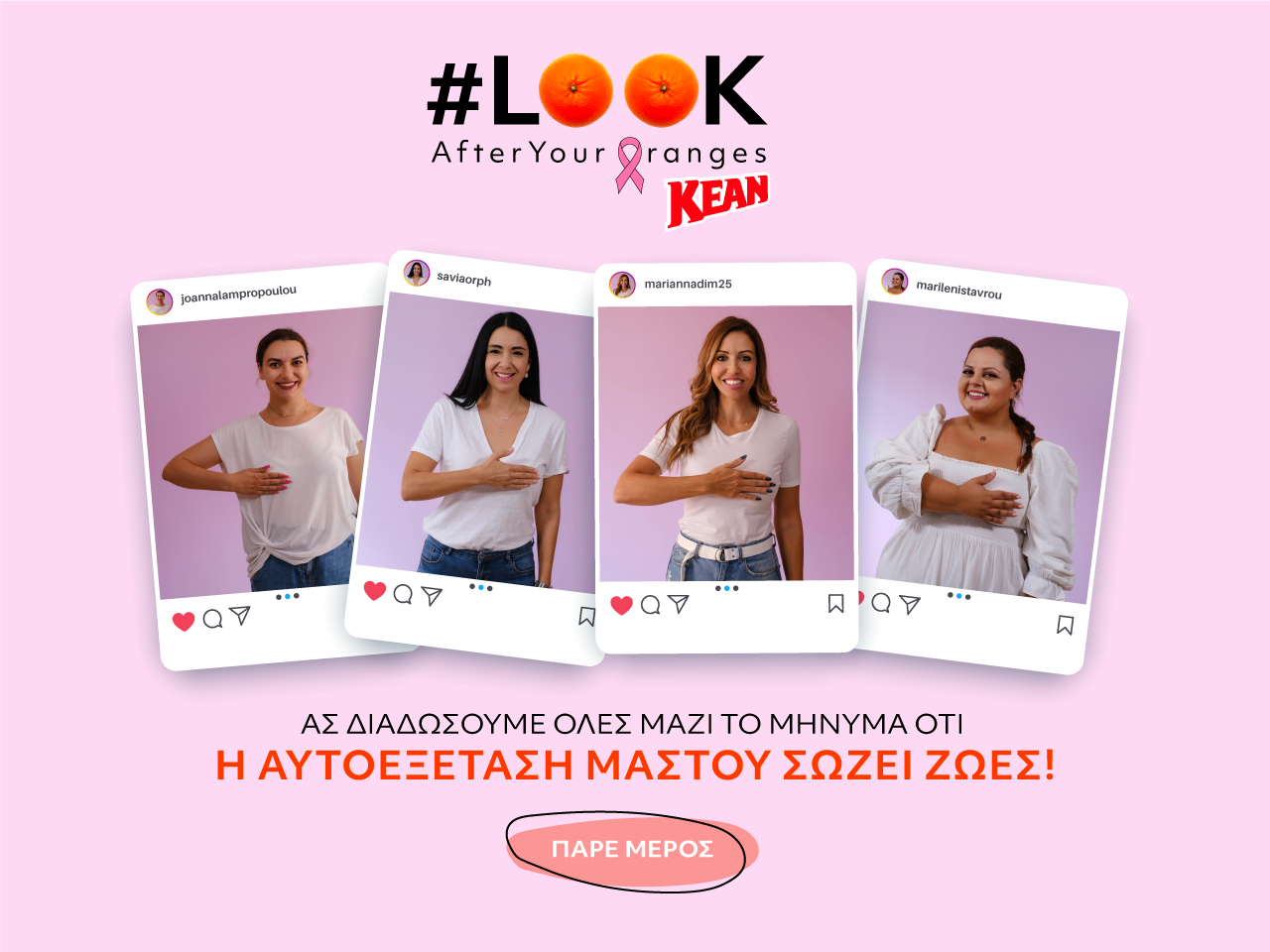 #LookAfterYourOranges: Η νέα καμπάνια της ΚΕΑΝ