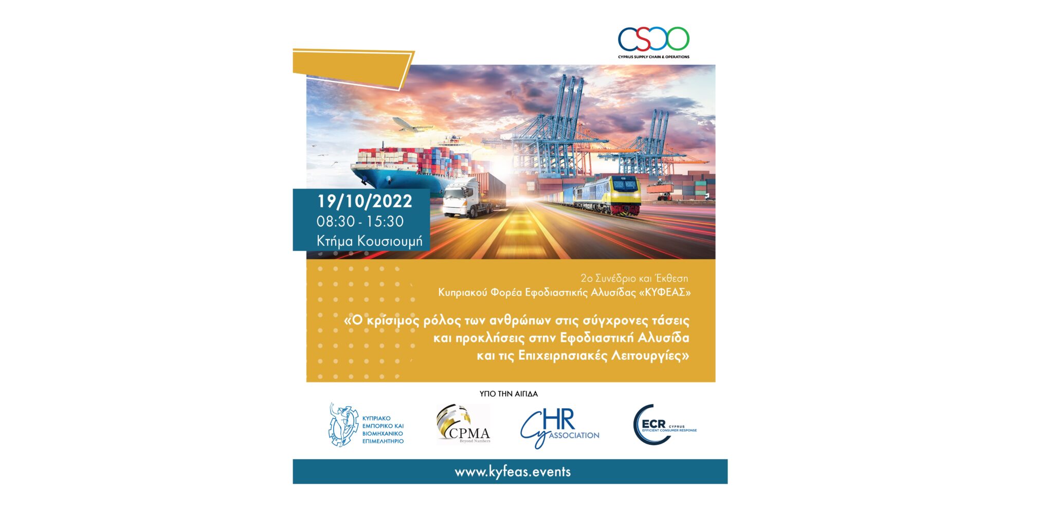 Συνέδριο και Έκθεση για το σήμερα και το αύριο της εφοδιαστικής αλυσίδας