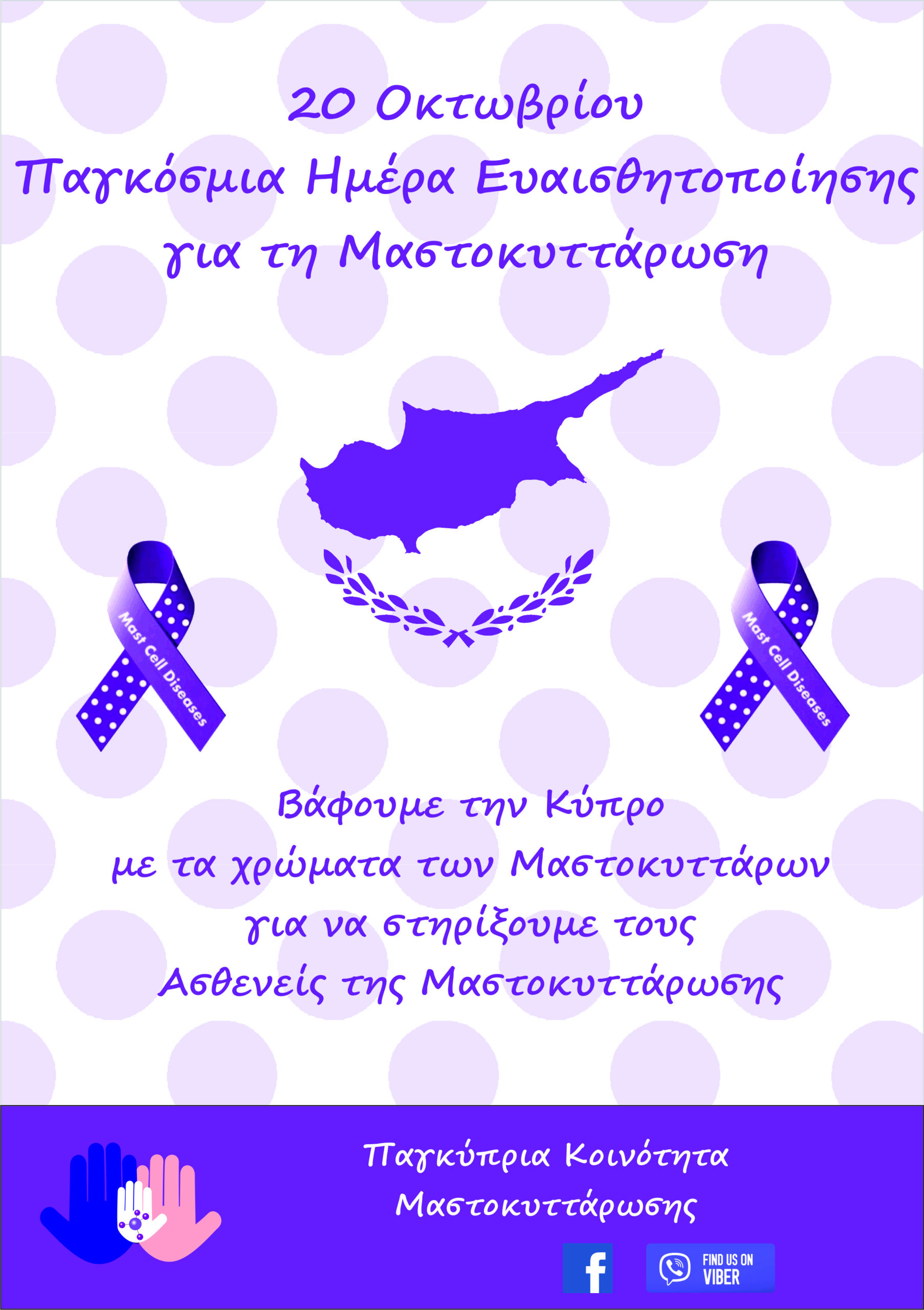 ΠΑΓΚΟΣΜΙΑ ΗΜΕΡΑ ΕΥΑΙΣΘΗΤΟΠΟΙΗΣΗΣ ΓΙΑ ΤΗΝ ΜΑΣΤΟΚΥΤΤΑΡΩΣΗ