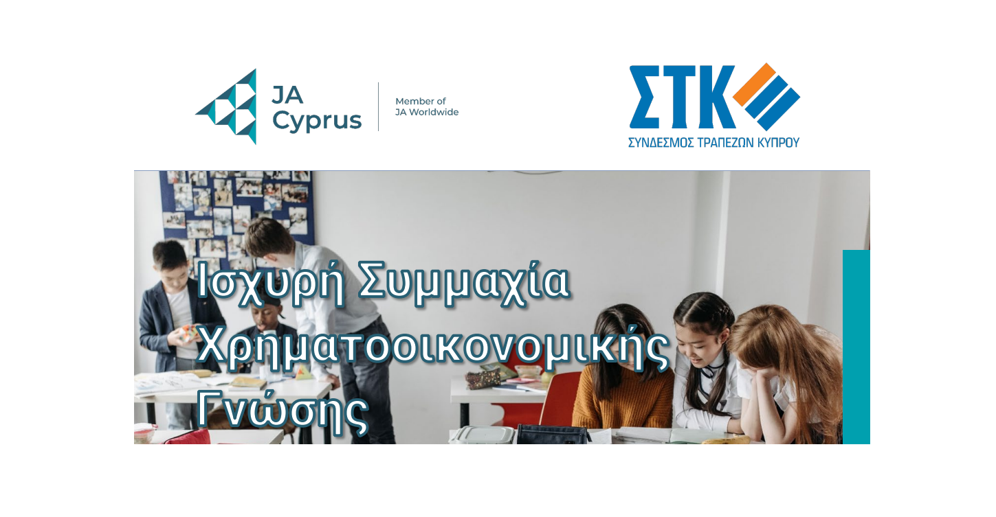 Junior Achievement Κύπρου και Σύνδεσμος Τραπεζών εκπαιδεύουν τους νέους