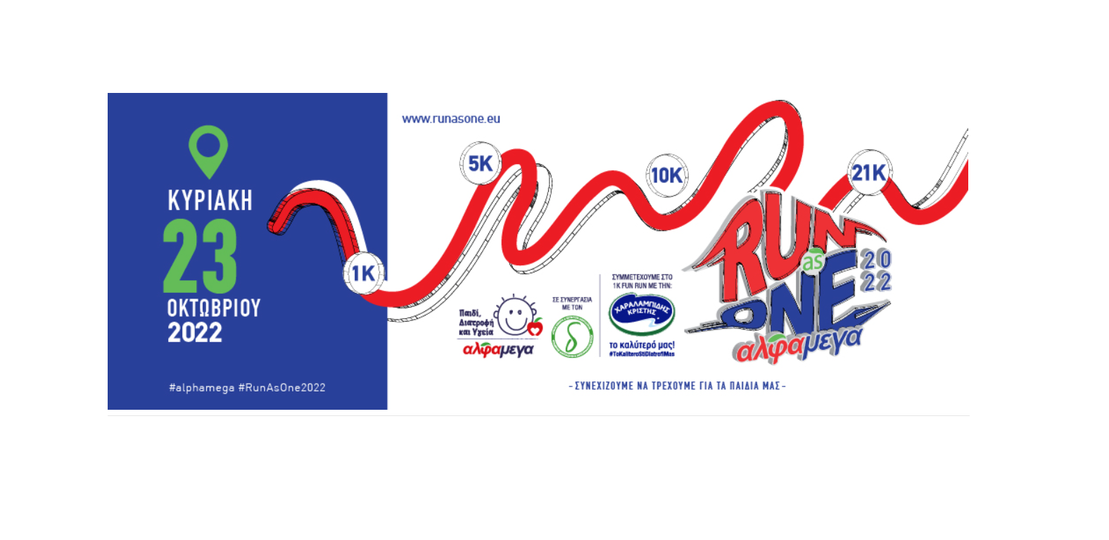 ΑΛΦΑΜΕΓΑ RUN AS ONE 2022: «Συνεχίζουμε να τρέχουμε για τα παιδιά μας»