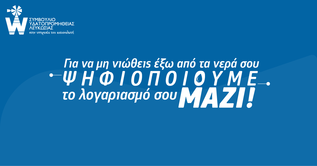 Συμβούλιο Υδατοπρομήθειας Λευκωσίας: Για να μη νιώθεις έξω από τα νερά σου