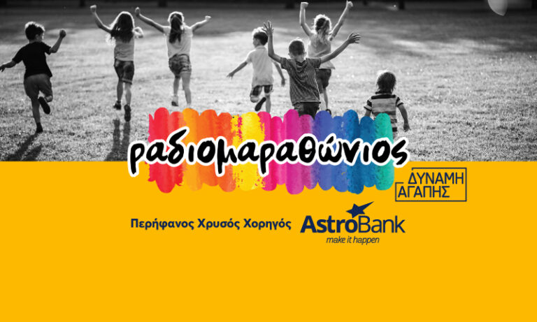 H AstroBank Χρυσός Χορηγός του Ραδιομαραθωνίου 2022