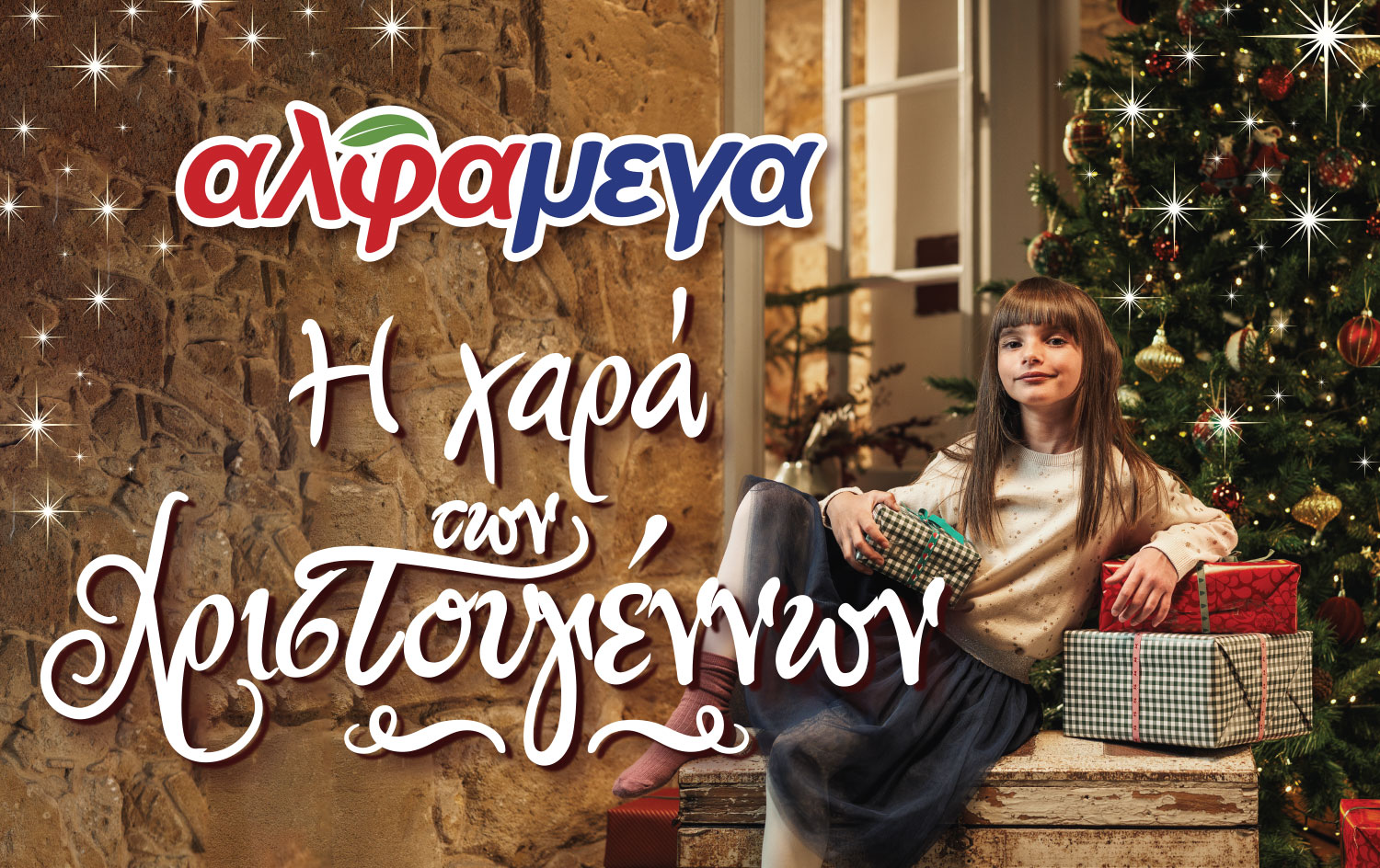 Φωταγώγηση χριστουγεννιάτικων δέντρων στις Υπεραγορές Αλφαμέγα: