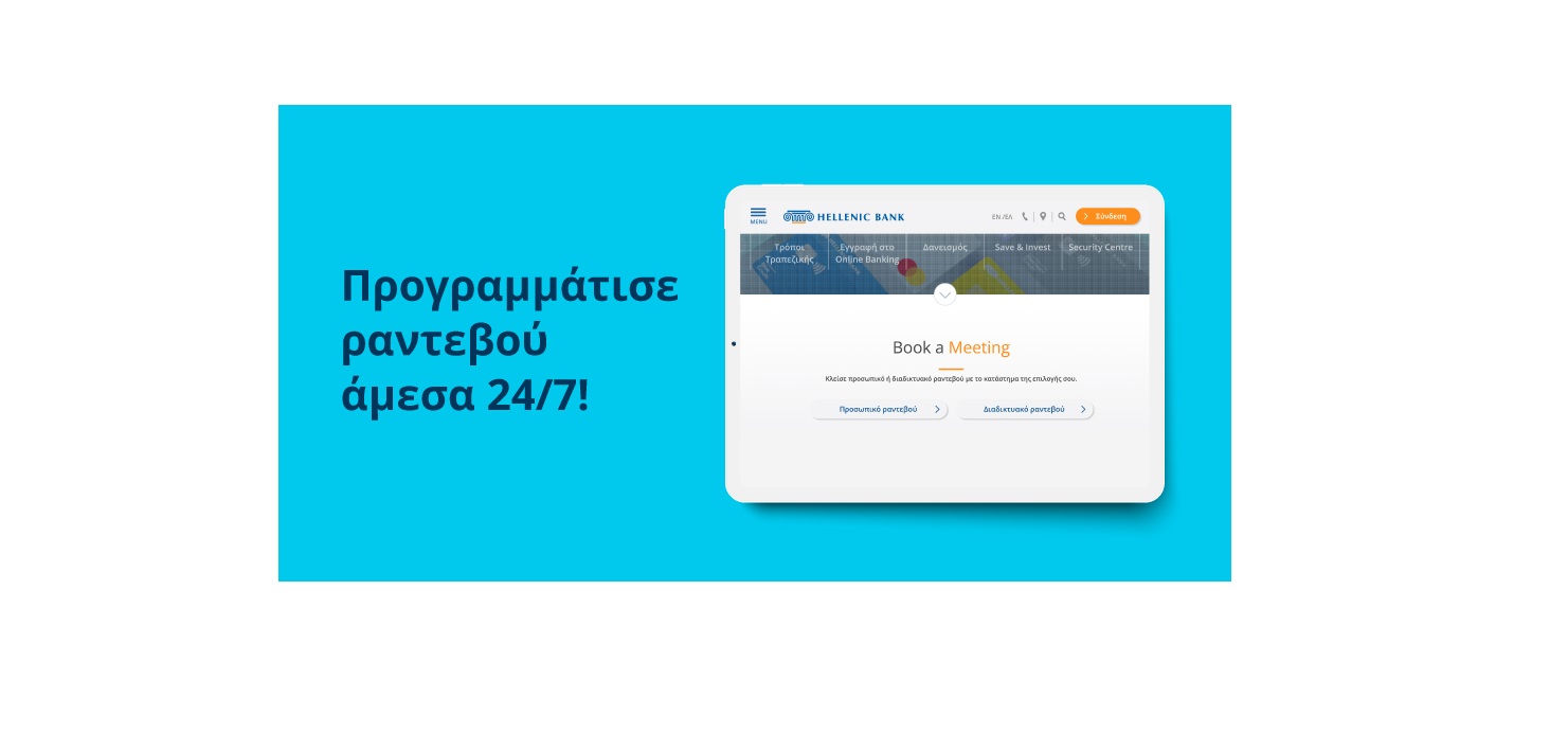Η Ελληνική Τράπεζα «τελειώνει» τις ουρές με την υπηρεσία «Book a Meeting»