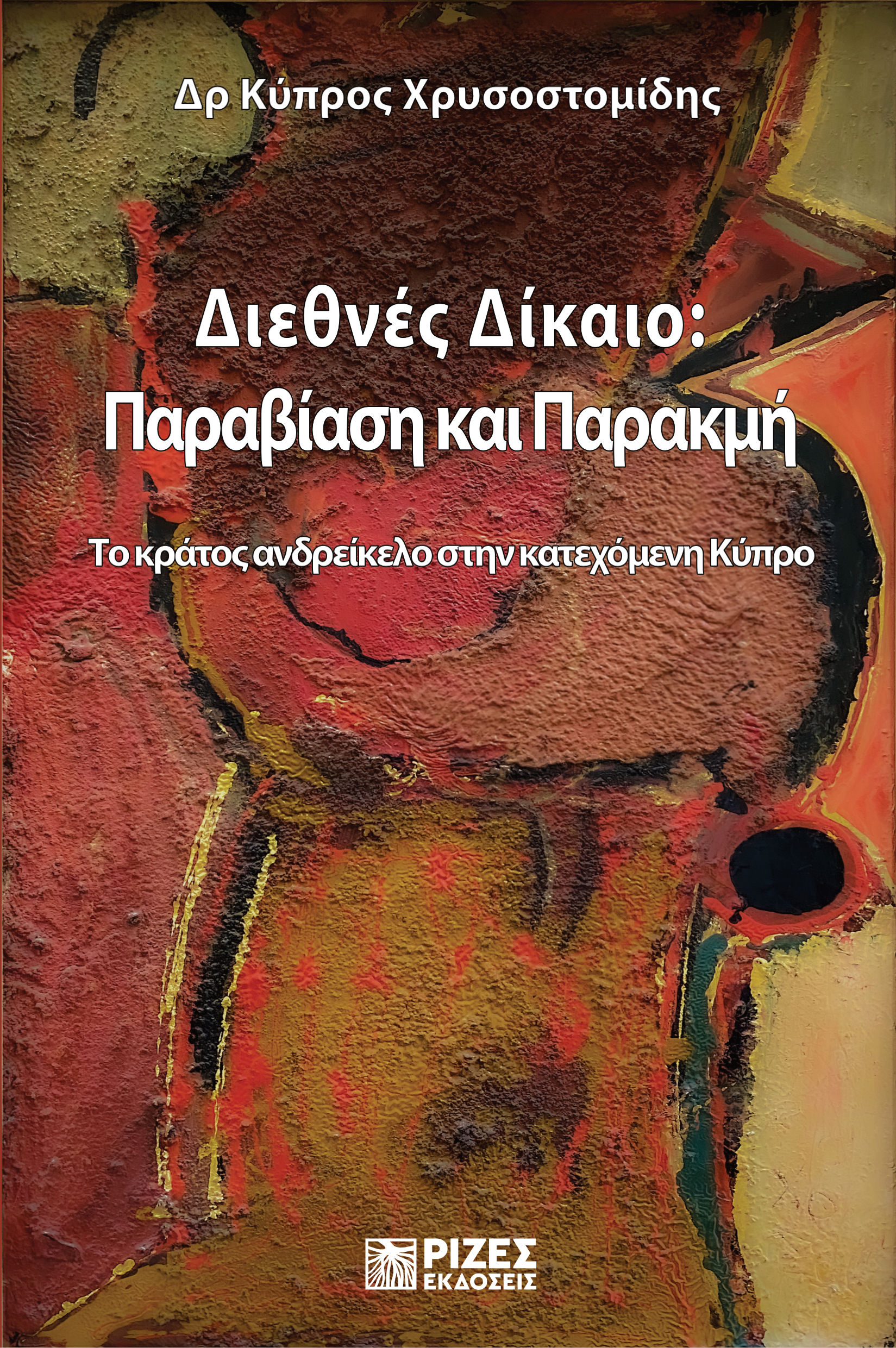 Οι Εκδόσεις Ρίζες με ιδιαίτερη χαρά ανακοινώνουν την κυκλοφορία  νέου βιβλίου