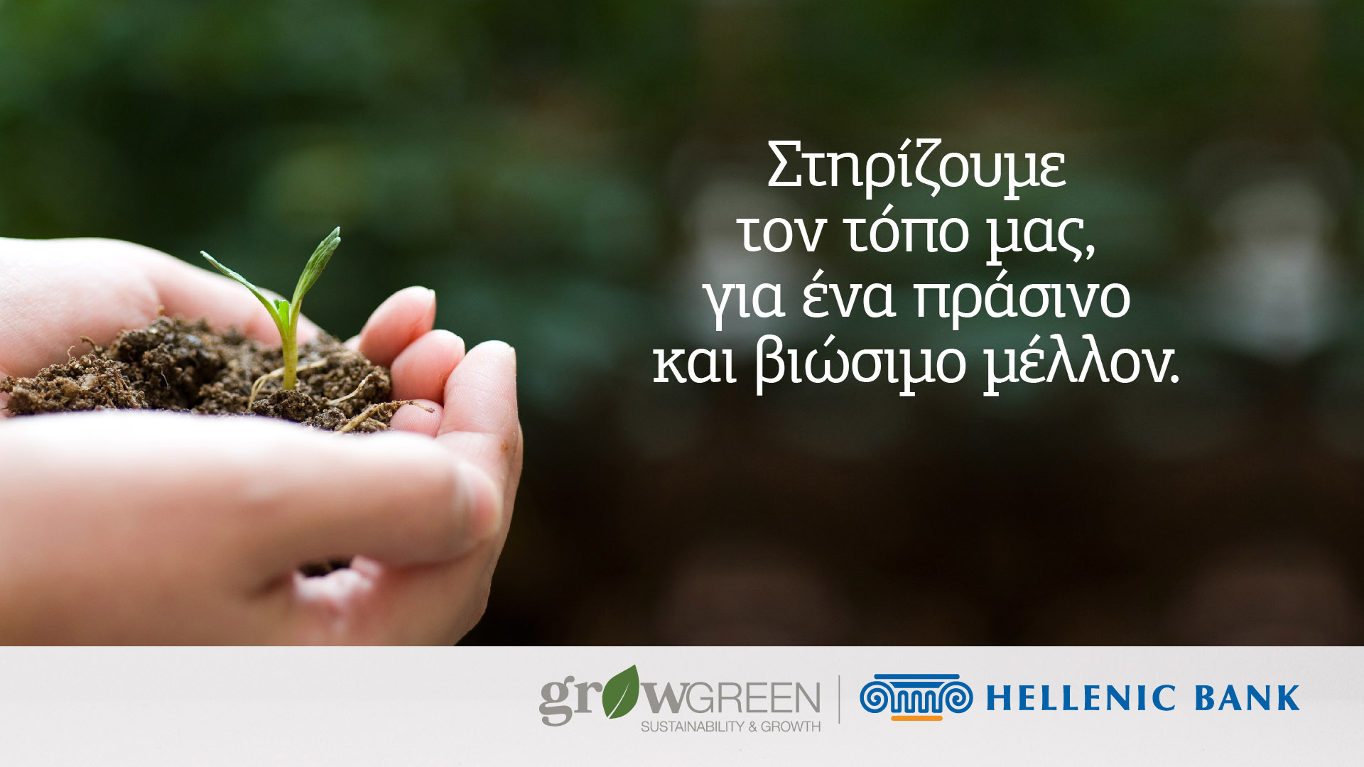 Περιβαλλοντική βιωσιμότητα: Στο επίκεντρο της στρατηγικής της Ελληνικής Τράπεζας