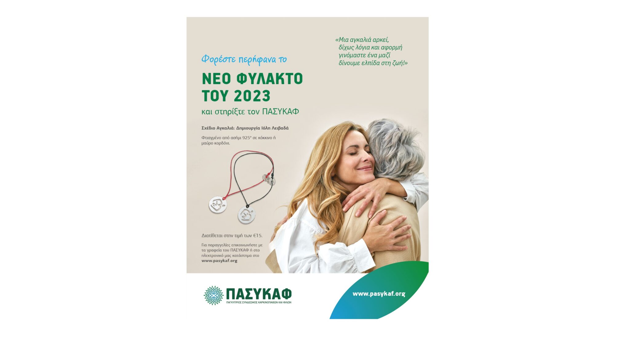 Φορέστε περήφανα το Φυλακτό ‘2023’ και στηρίξτε τον ΠΑΣΥΚΑΦ