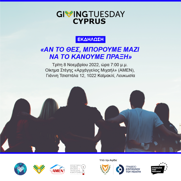 GIVING TUESDAY: ΑΝ ΤΟ ΘΕΣ, ΜΠΟΡΟΥΜΕ ΜΑΖΙ ΝΑ ΤΟ ΚΑΝΟΥΜΕ ΠΡΑΞΗ