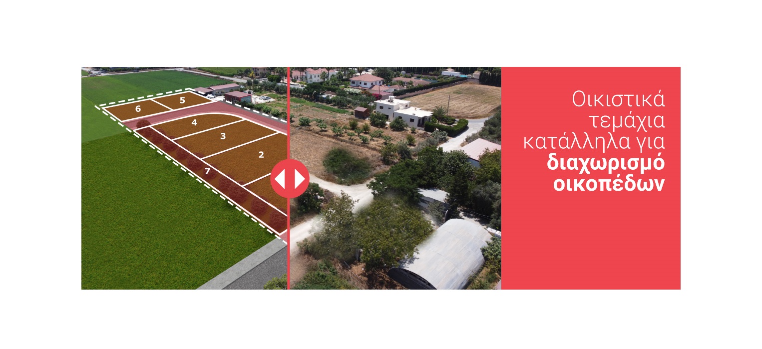 Red Friday: Προνομιούχα τεμάχια γης, κατάλληλα για διαχωρισμό οικοπέδων