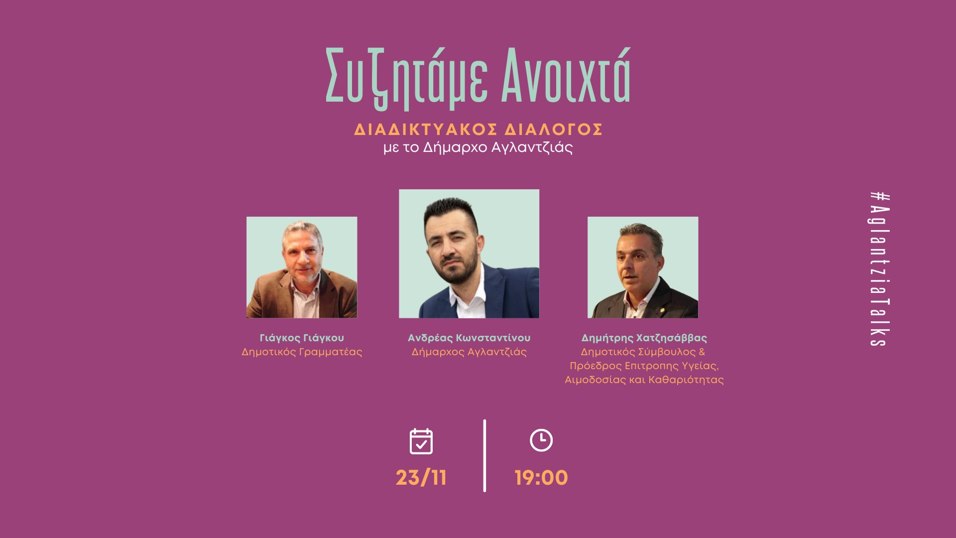 Διαδικτυακή Εκδήλωση: Συζητάμε Ανοιχτά… για την Αγλαντζιά του αύριο