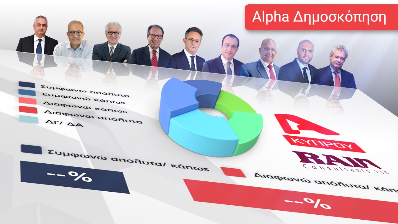Σήμερα η 5η μεγάλη δημοσκόπηση του Alpha