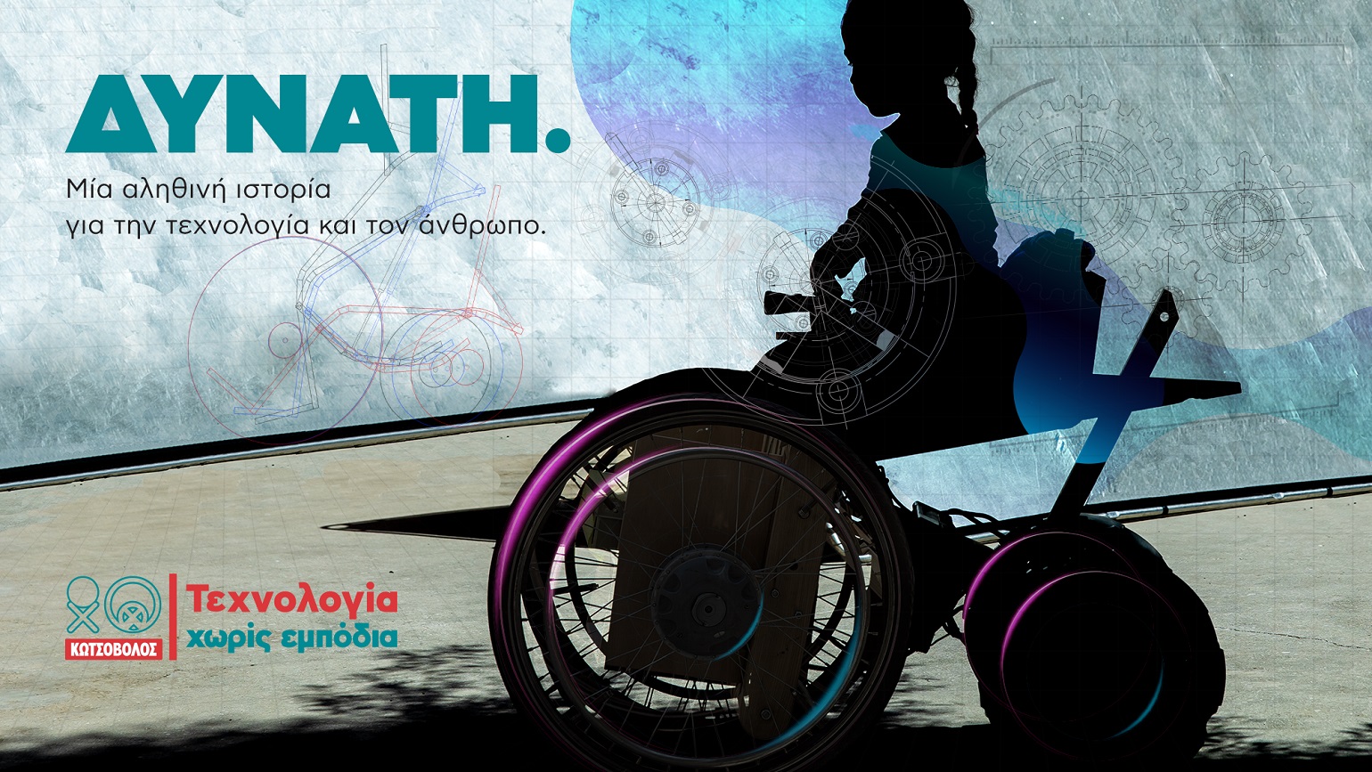 Κωτσόβολος: «ΔΥΝΑΤΗ. Μια αληθινή ιστορία για την τεχνολογία και τον άνθρωπο»