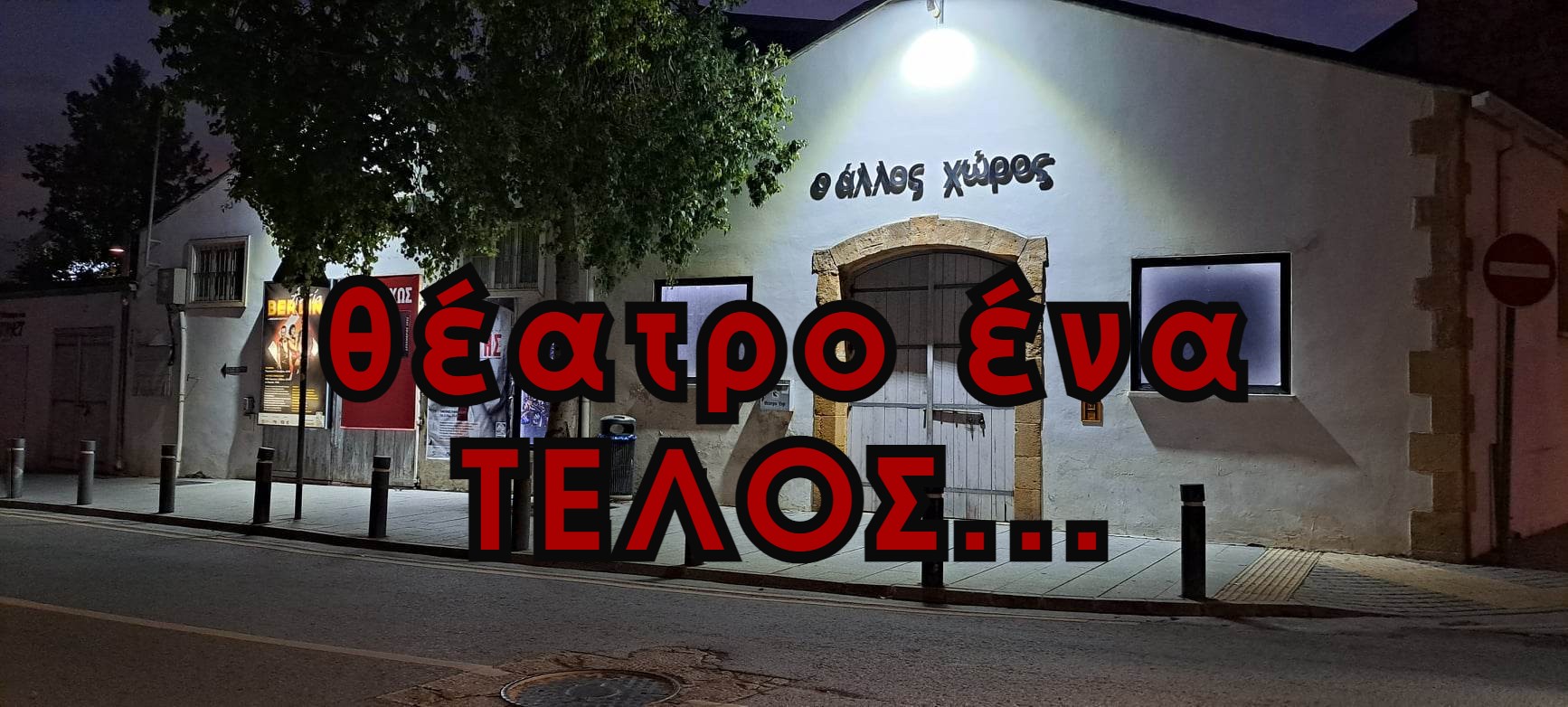 Τελευταία αυλαία για το Θέατρο Ένα: Βάζει λουκέτο μετά από δεκαετίες προσφοράς