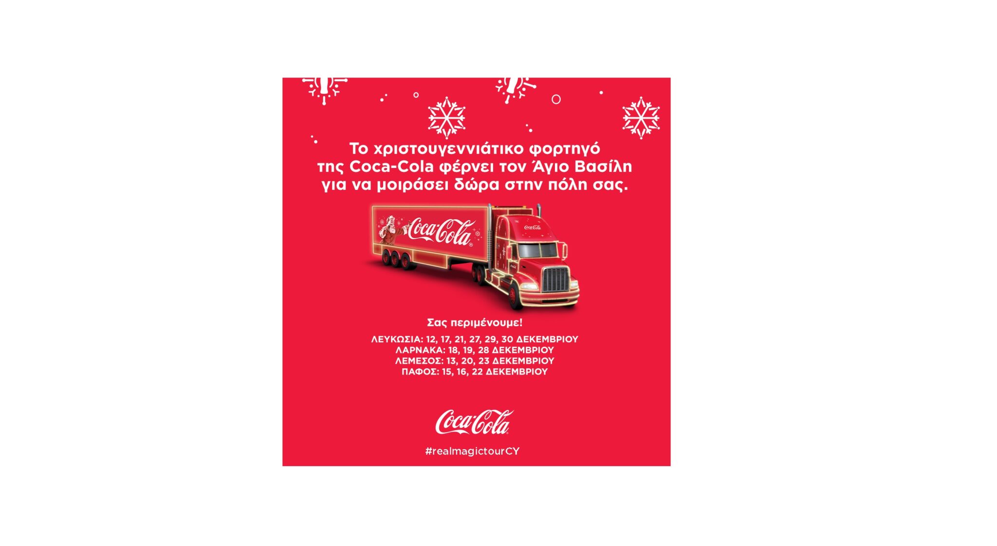 Από σήμερα η Κύπρος υποδέχεται το Χριστουγεννιάτικο φορτηγό της Coca-Cola!