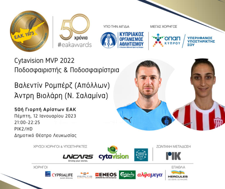 ΕΑΚ: Ρομπέρζ και Βιολάρη οι MVP για το 2022