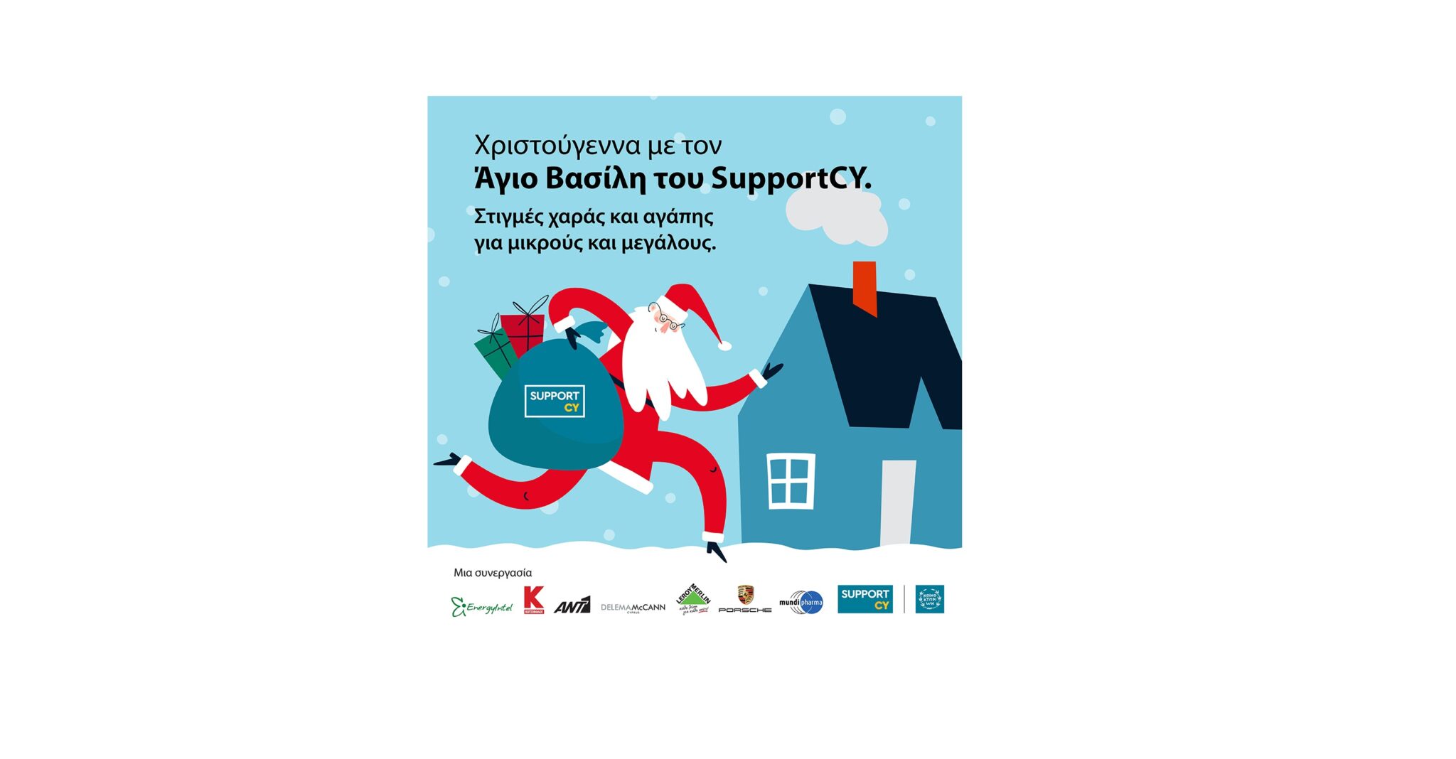 Χριστούγεννα με τον Άγιο Βασίλη του SupportCY