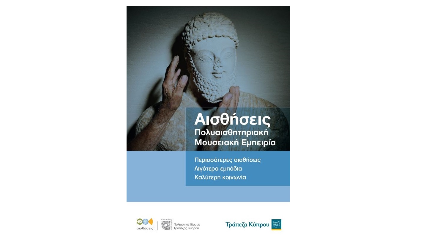 «Αισθήσεις» – Πολυαισθητηριακή Μουσειακή Εμπειρία