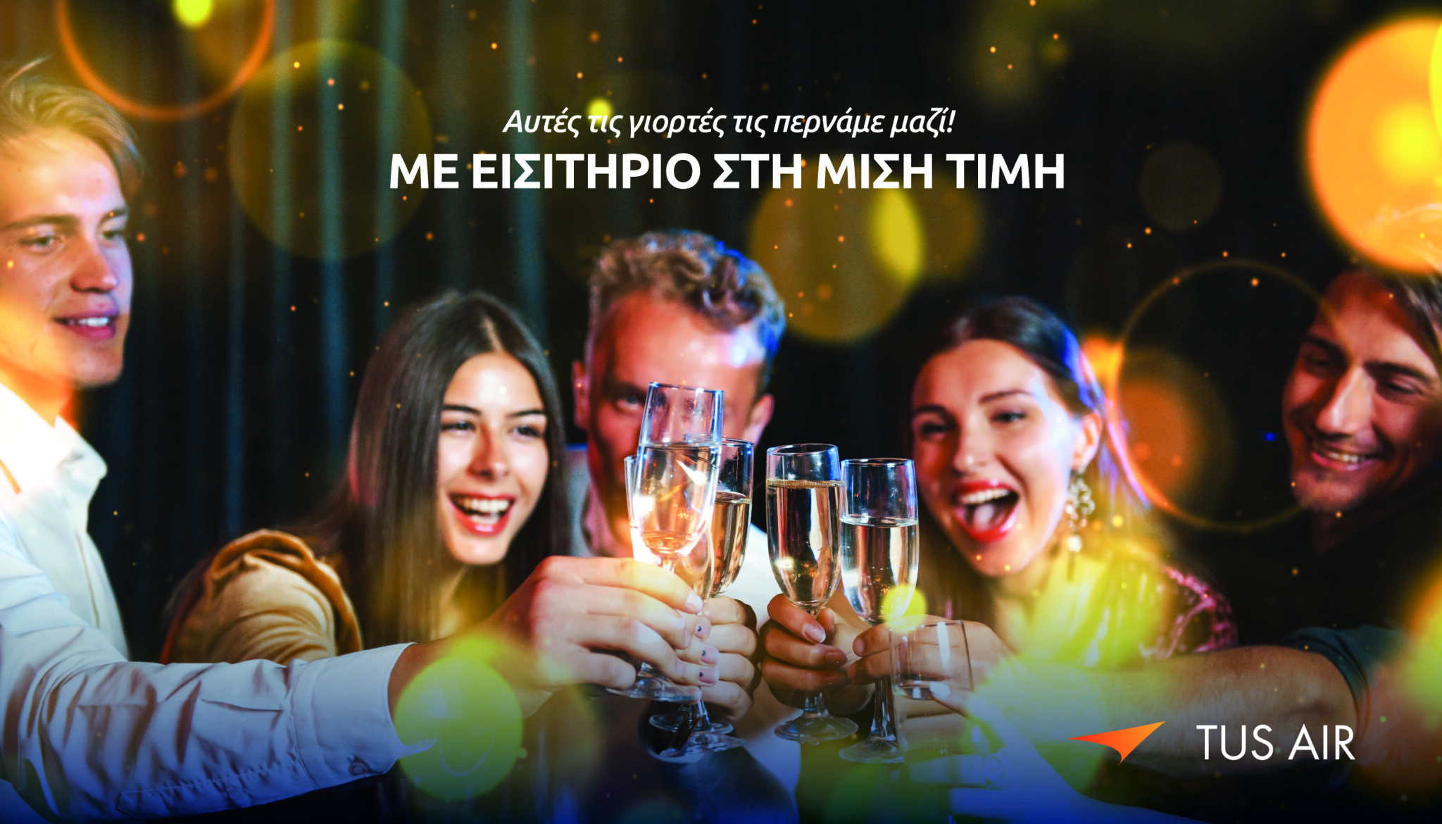 Αυτές τις γιορτές ταξίδεψε στη μισή τιμή με την TUS Airways