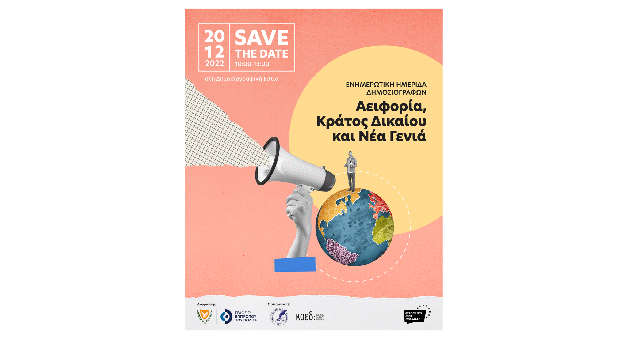 Ενημερωτική Ημερίδα Δημοσιογράφων για θέματα Αειφορίας, Κράτους Δικαίου,Νεολαίας