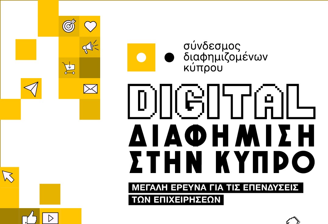 Σε 33% εκτιμάται το μερίδιο της Digital διαφήμισης στη διαφημιστική δαπάνη