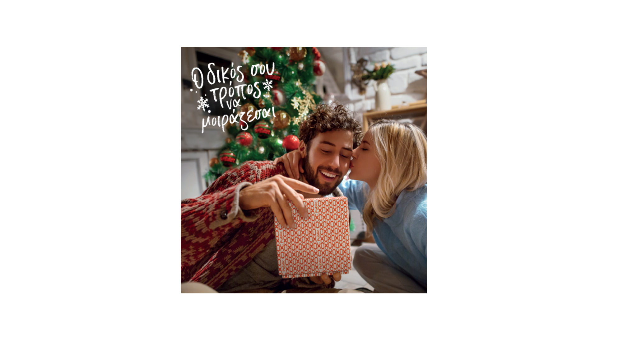 Και φέτος τα Χριστούγεννα στα Public, βρίσκεις τον δικό σου τρόπο να μοιράζεσαι