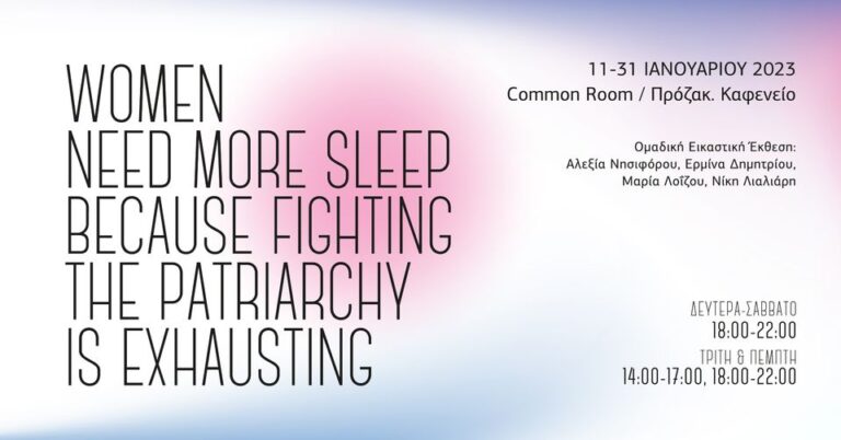«Women Need More Sleep Because Fighting The Patriarchy Is Exhausting» στο Προζάκ