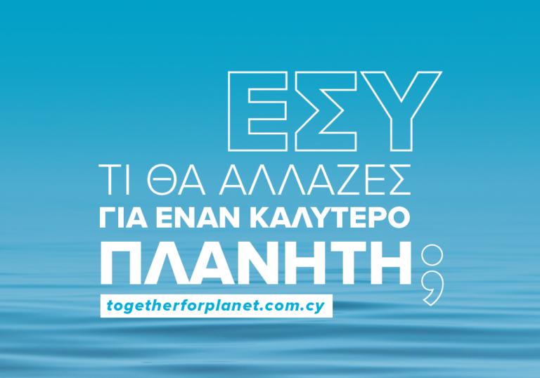 «Εσύ τι θα άλλαζες για έναν καλύτερο πλανήτη;»
