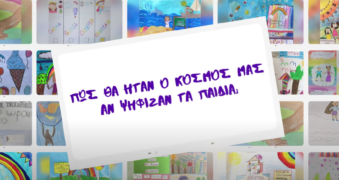 «Πώς θα ήταν ο κόσμος αν ψήφιζαν τα παιδιά» (ΒΙΝΤΕΟ)