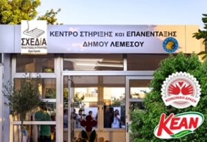 Η ΚΕΑΝ δίπλα στο Κέντρο Στήριξης και Επανένταξης αστέγων του Δήμου Λεμεσού