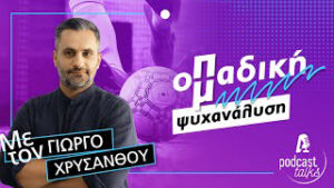 OΡΟΙ ΚΑΙ ΠΡΟΫΠΟΘΕΣΕΙΣ PODCAST TALKS