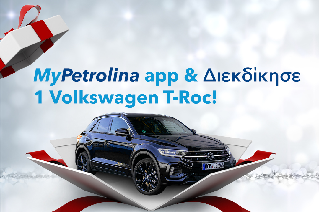 Με το MyPetrolina app βγαίνεις πολλαπλά κερδισμένος