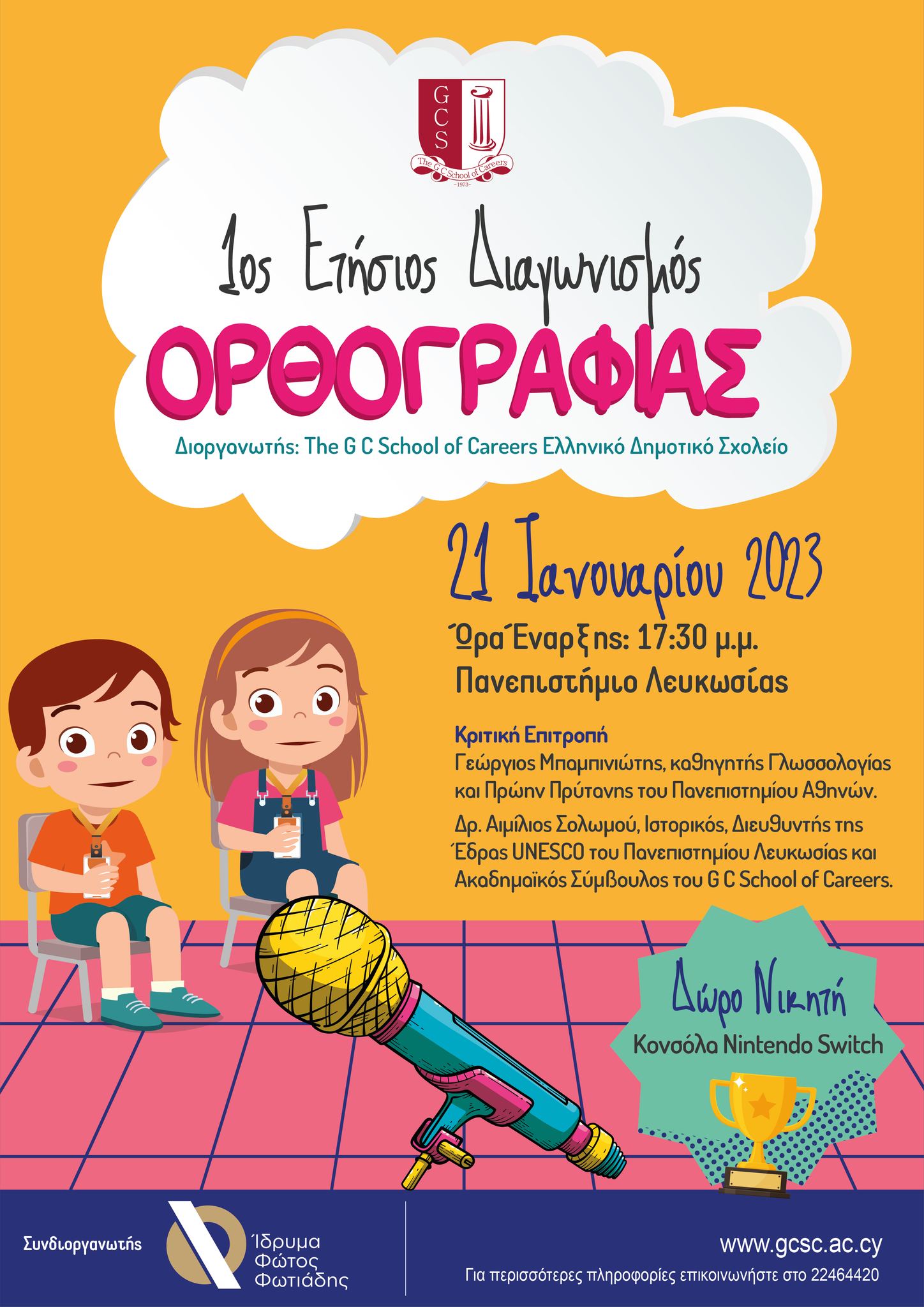 1ος Επαρχιακός Διαγωνισμός Ορθογραφίας