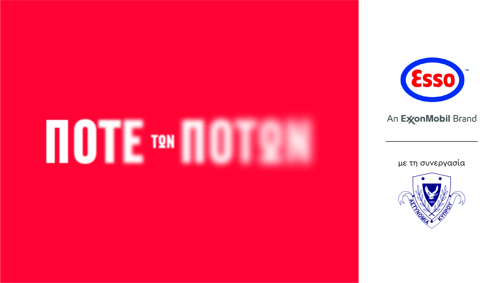 Οδικη Ασφάλεια από την ExxonMobil/ESSO