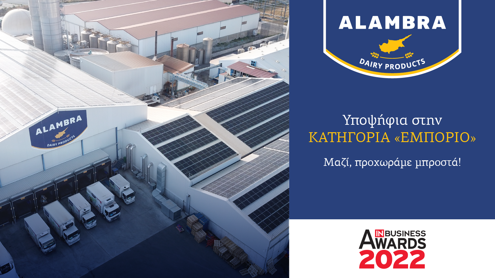 H εταιρεία «Αλάμπρα» υποψήφια στα IN Business Awards 2022