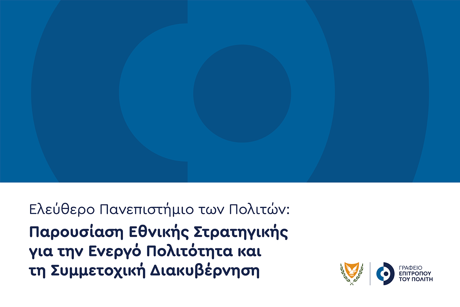 Ολοκληρώθηκαν οι δράσεις του Ελεύθερου Πανεπιστημίου των Πολιτών