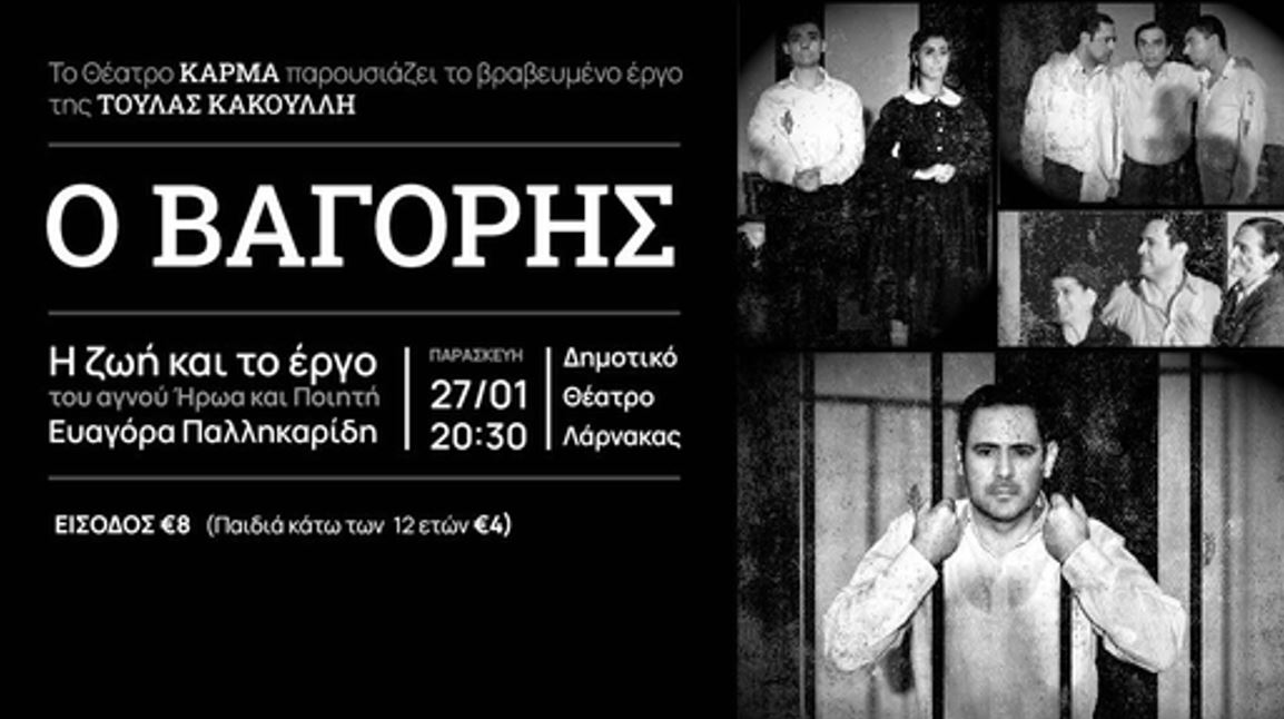 Το θέατρο Κάρμα ανεβάζει το βραβευμένο έργο «Ο Βαγορής»