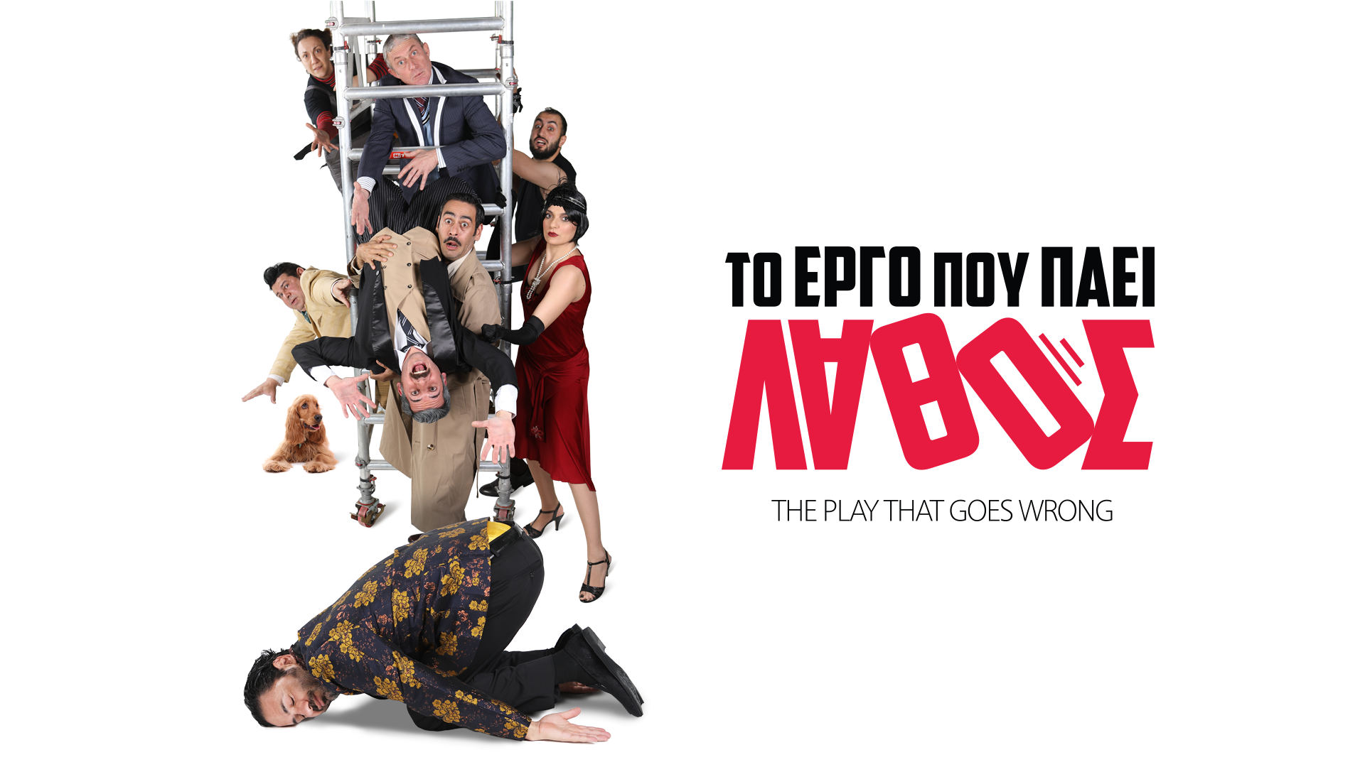 «Το έργο που πάει λάθος»! Η βραβευμένη με Olivier Award κωμωδία