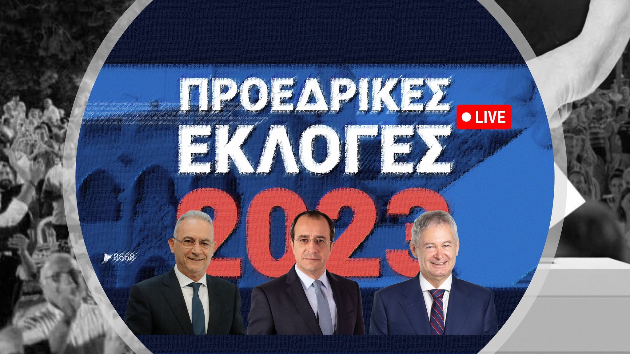 Προεδρικές Εκλογές 2023: Συνεχής ροή αποτελεσμάτων παγκύπρια και ανά επαρχία