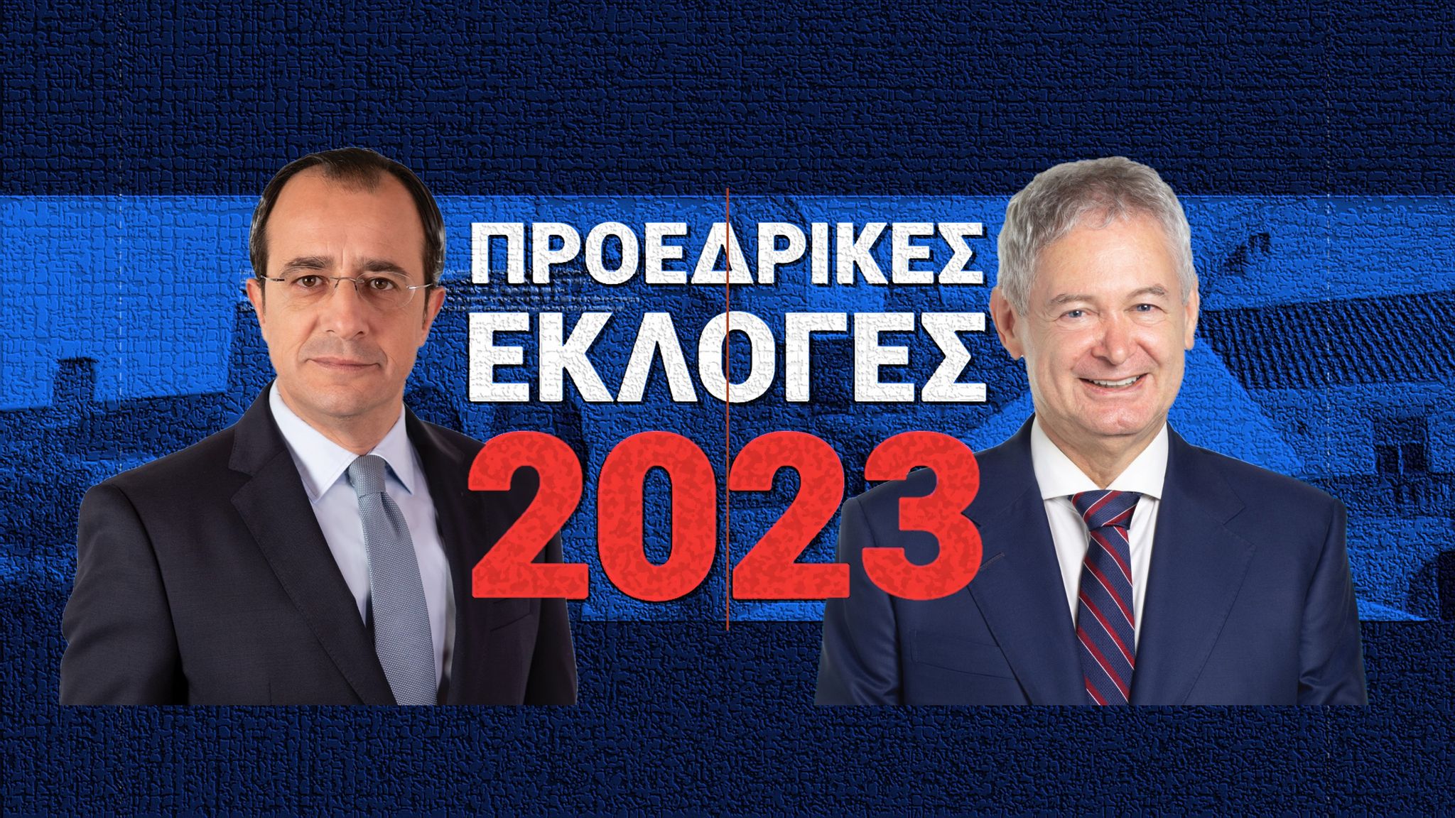 Συνεχίζονται οι διαβουλεύσεις για τον β' γύρο των Προεδρικών Εκλογών