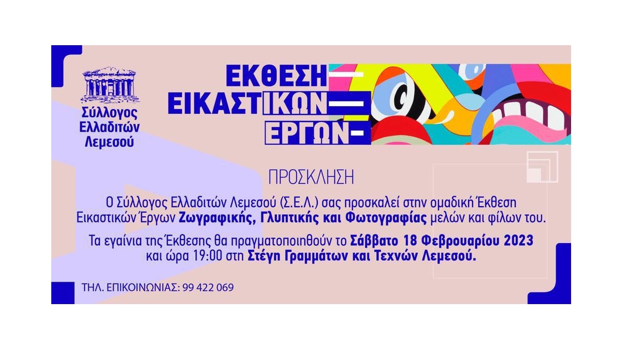 Έκθεση Εικαστικών Έργων – Ζωγραφικής, Γλυπτικής και Φωτογραφίας